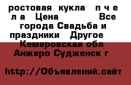 ростовая  кукла   п ч е л а › Цена ­ 20 000 - Все города Свадьба и праздники » Другое   . Кемеровская обл.,Анжеро-Судженск г.